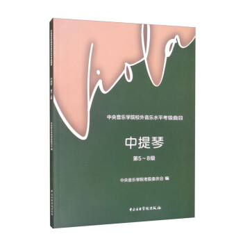中央音乐学院校外音乐水平考级曲目——中提琴（第5-8级） 下载