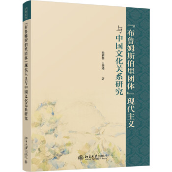 “布鲁姆斯伯里团体”现代主义与中国文化关系研究 下载