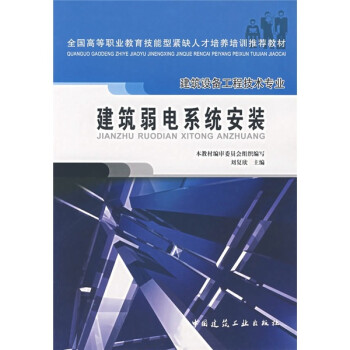 建筑弱电系统安装（建筑设备工程技术专业） 下载