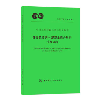 部分包覆钢-混凝土组合结构技术规程 T/CECS 719－2020 下载