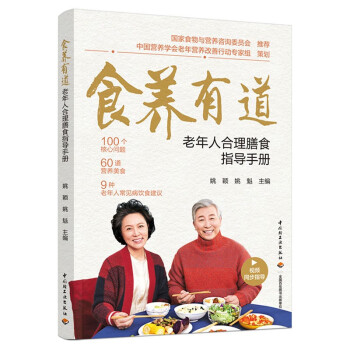 食养有道 老年人合理膳食指导手册 下载