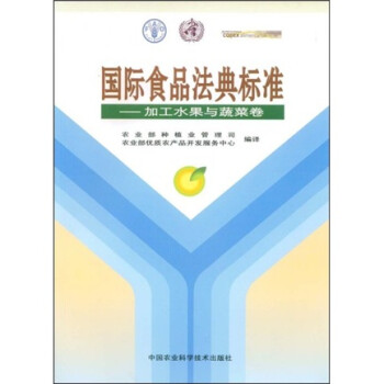 国际食品法典标准：加工水果与蔬菜卷 下载