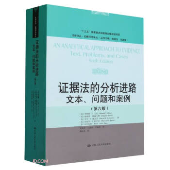 证据法的分析进路:文本、问题和案例(第六版)（法学译丛·证据科学译丛） 下载
