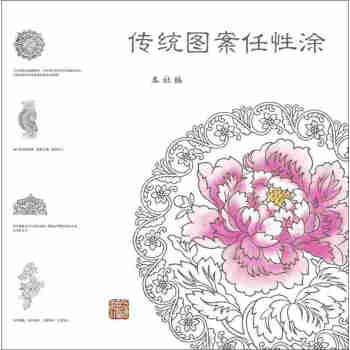 传统图案任性涂 下载