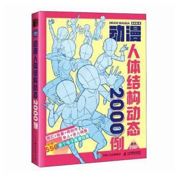 动漫人体结构动态2000例（绘客出品) 下载
