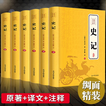 6册 史记全册正版书籍原著全套青少年版文言文白话文加译文原版历史类书籍史书高初中少年版 下载