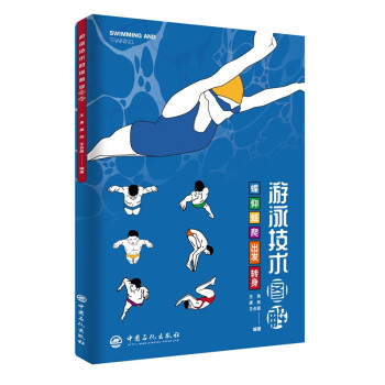 游泳技术图解 下载