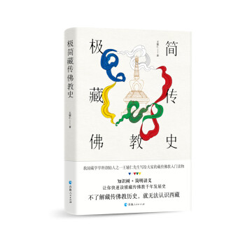 极简藏传佛教史 下载