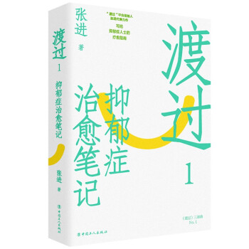 渡过1：抑郁症治愈笔记 下载