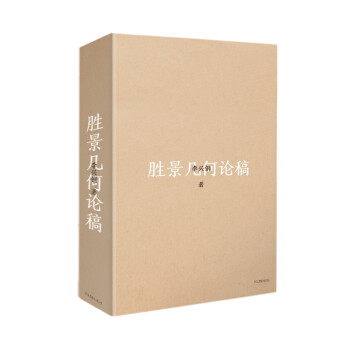 胜景几何论稿 下载