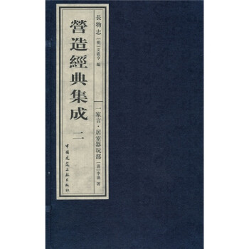 营造经典集成（第2辑）：长物志、一家言·居室器玩部（套装上下册） 下载