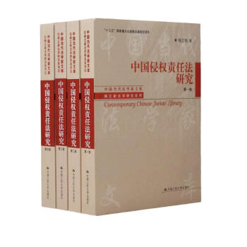 中国侵权责任法研究（套装四卷本）/中国当代法学家文库·杨立新法学研究系列 下载