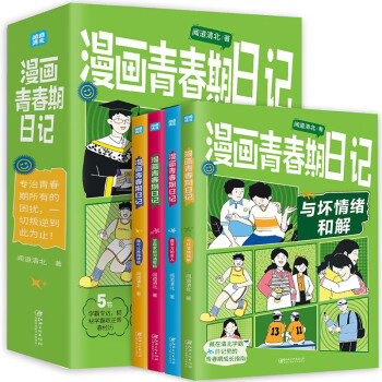 闻道清北 漫画青春期日记全4册 藏在清北学霸日记里的青春期成长指南 下载