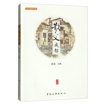 文艺成都书系：散文成都 下载