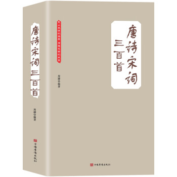 唐诗宋词三百首（大全集）（珍藏本）（超值版） 下载