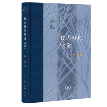 竹内好的悖论（增订本）（三联·当代学术） 下载