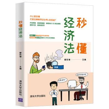 秒懂经济法 下载