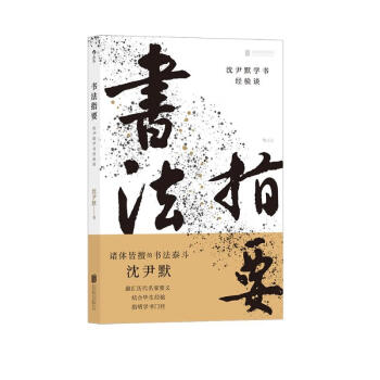 书法指要：沈尹默学书经验谈 下载