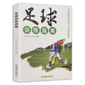 足球训练指南 下载