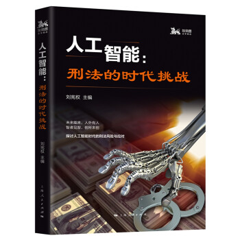 人工智能：刑法的时代挑战 下载