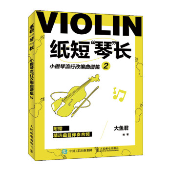 纸短琴长 小提琴流行改编曲谱集2(优枢学堂出品) 下载