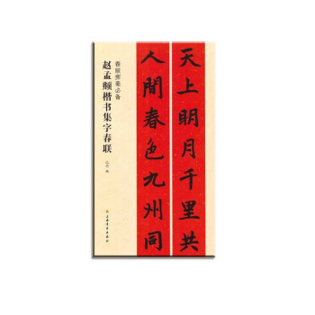 春联挥毫必备·赵孟頫楷书集字春联 下载