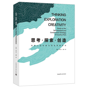 郊野公园发展与营造策略研究 下载