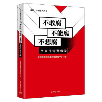 不敢腐 不能腐 不想腐（贪官忏悔警示录）（反腐·法治系列丛书） 下载