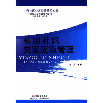 英国社区灾害应急管理/中外社区灾害应急管理丛书 下载