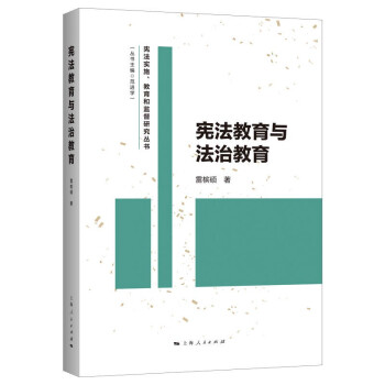 宪法教育与法治教育 下载