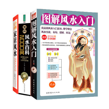 图解风水入门+图解风水百科2000问+图解中国生存文化百科1001问（套装3册） 下载