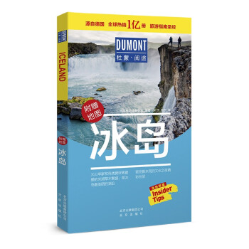 冰岛-杜蒙·阅途旅游指南圣经 下载