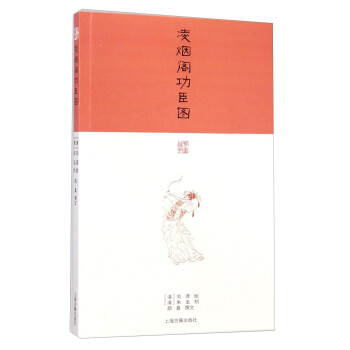 凌烟阁功臣图 下载