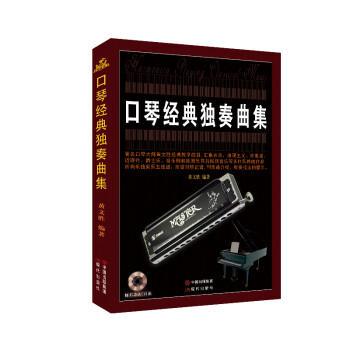 口琴经典独奏曲集 下载
