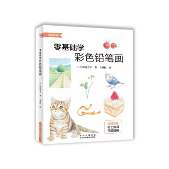 零基础学彩色铅笔画 下载