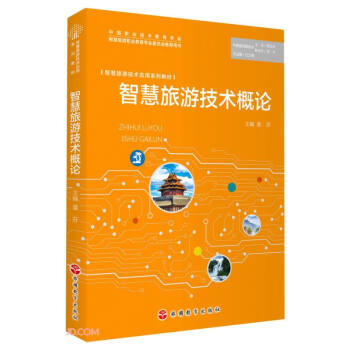 智慧旅游技术概论(智慧旅游技术应用系列教材) 下载