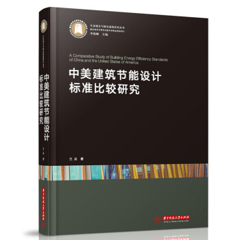 中美建筑节能设计标准比较研究 下载