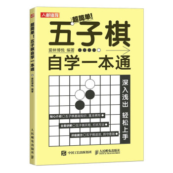 五子棋自学一本通（人邮体育出品） 下载