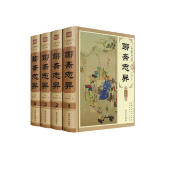 全4册聊斋志异 下载
