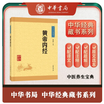 黄帝内经 中华书局中华经典藏书丛书 下载