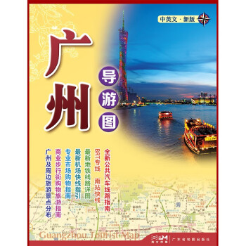 广州导游地图（中英对照） 下载
