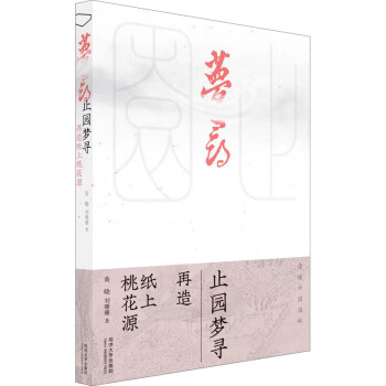 止园梦寻：再造纸上桃花源 下载