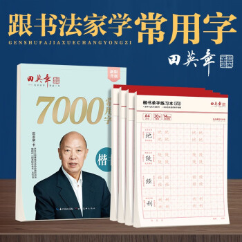 田英章楷书7000字5本套装 田英章书楷书字帖成人学生练字钢笔字帖初学者临摹手写体练字帖套装 下载