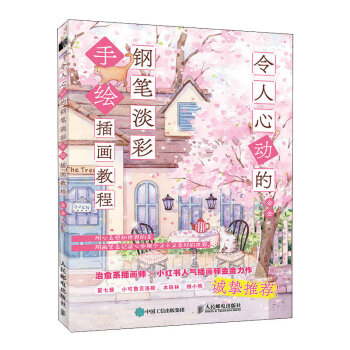 令人心动的钢笔淡彩手绘插画教程（绘客出品） 下载