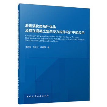 渐进演化类拓扑优化及其在混凝土复杂受力构件设计中的应用 下载