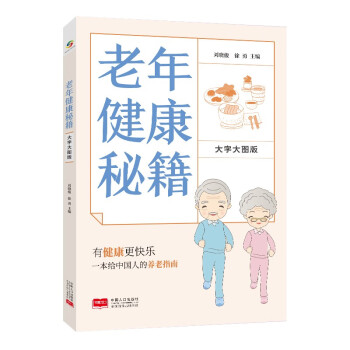 老年健康秘籍 关怀 长寿 健康 疾病 养老 大字大图 下载