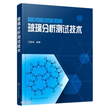 玻璃分析测试技术 下载