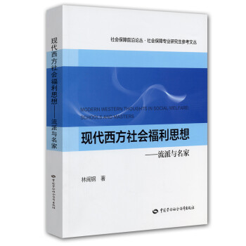 社会保障前沿论丛·社会保障专业研究生参考文丛·现代西方社会福利思想：流派与名家 [Modern Western Thoughts in Social Welfare:Schools and Masters] 下载