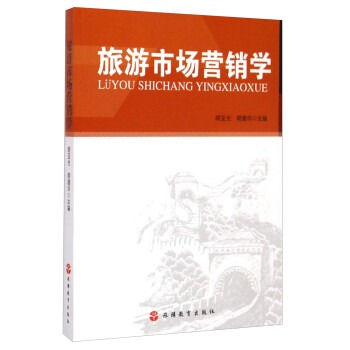 旅游市场营销学 下载