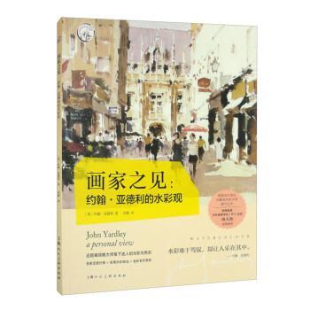 西方经典美术技法译丛——画家之见：约翰·亚德利的水彩观 下载